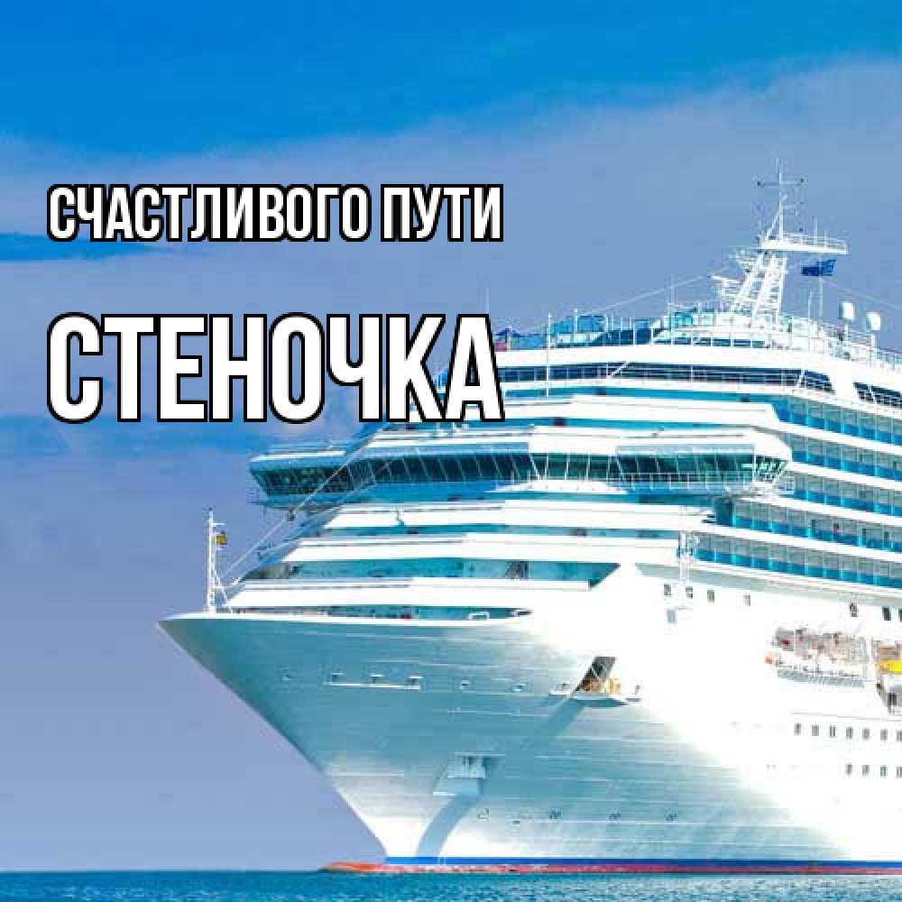 Открытка на каждый день с именем, Стеночка Счастливого пути огромный лайнер Прикольная открытка с пожеланием онлайн скачать бесплатно 