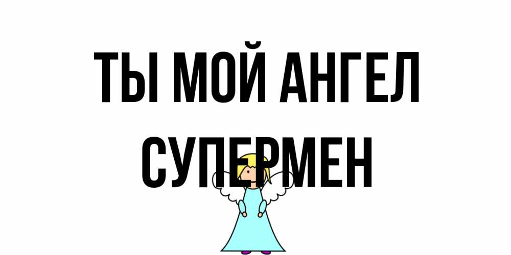 Открытка на каждый день с именем, Супермен Ты мой ангел ангел Прикольная открытка с пожеланием онлайн скачать бесплатно 