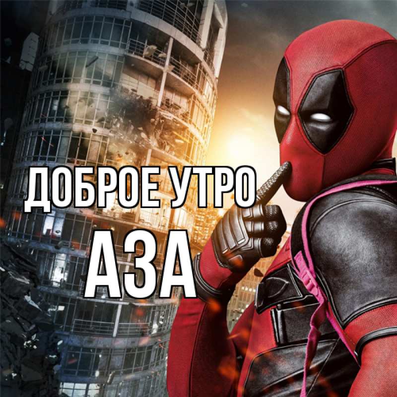 Картинка Доброе утро, Аза