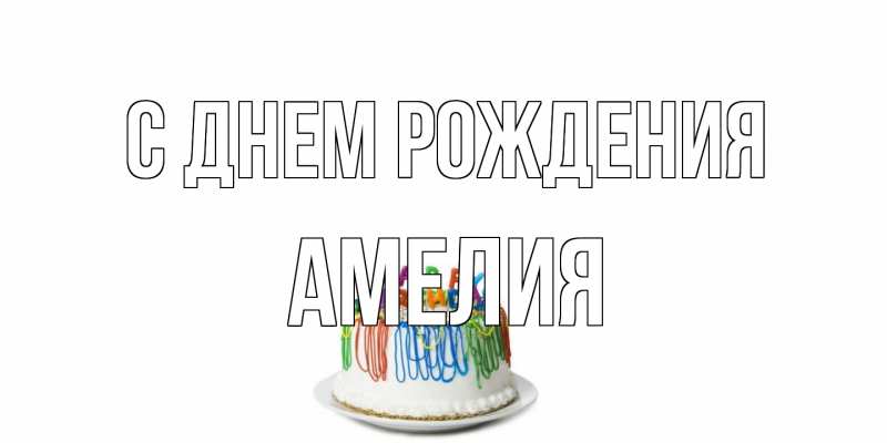 Картинка С днем рождения, Амелия