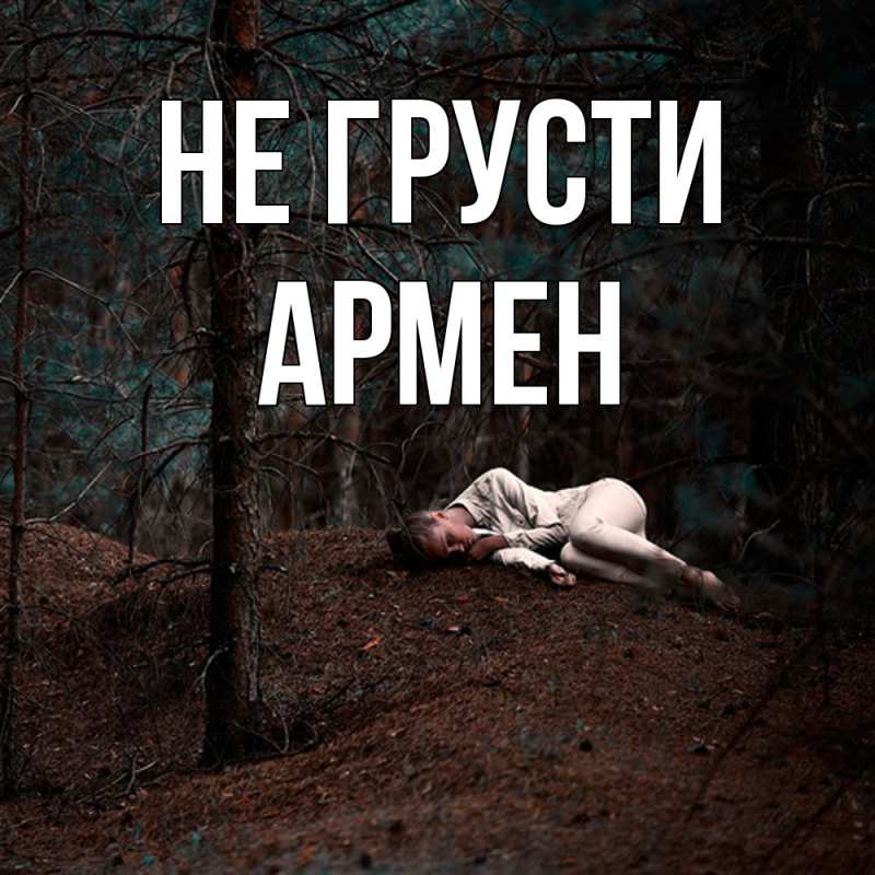 Картинка Не грусти, Армен