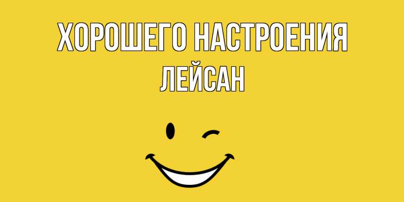Картинка Хорошего настроения, Лейсан