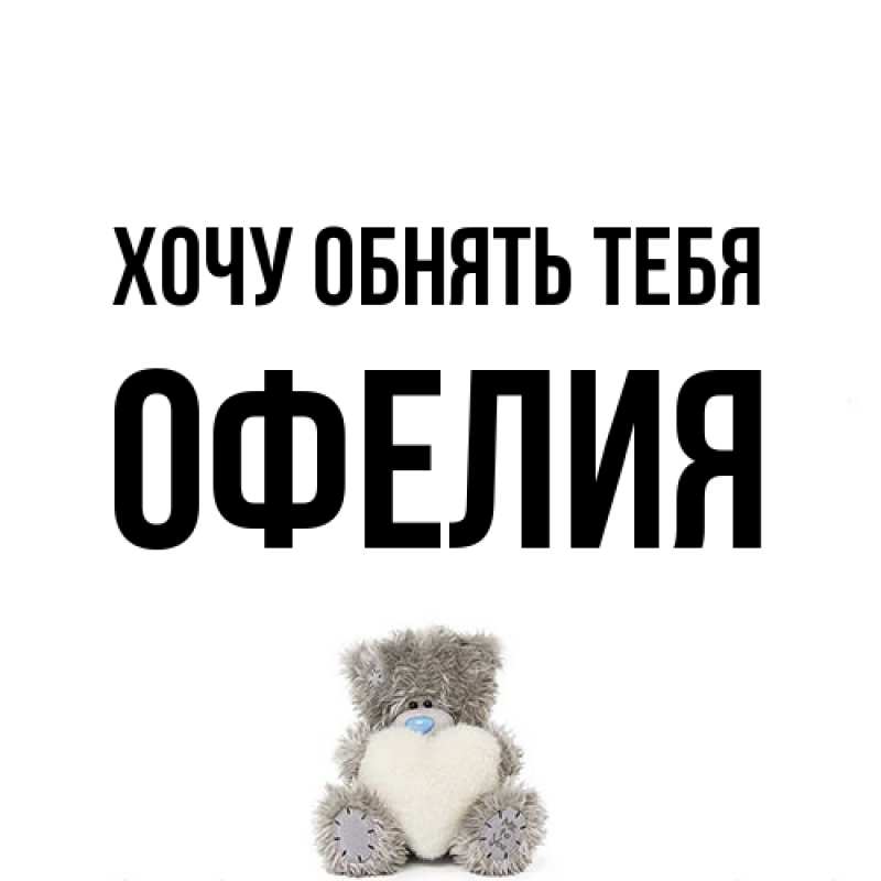 Картинка Хочу обнять тебя, Офелия