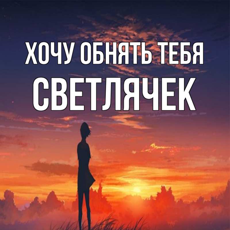 Открытка с именем, Светлячек, Хочу обнять тебя