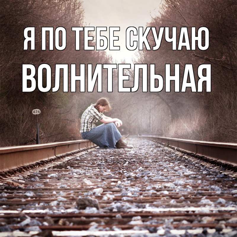 Картинка Я по тебе скучаю, волнительная