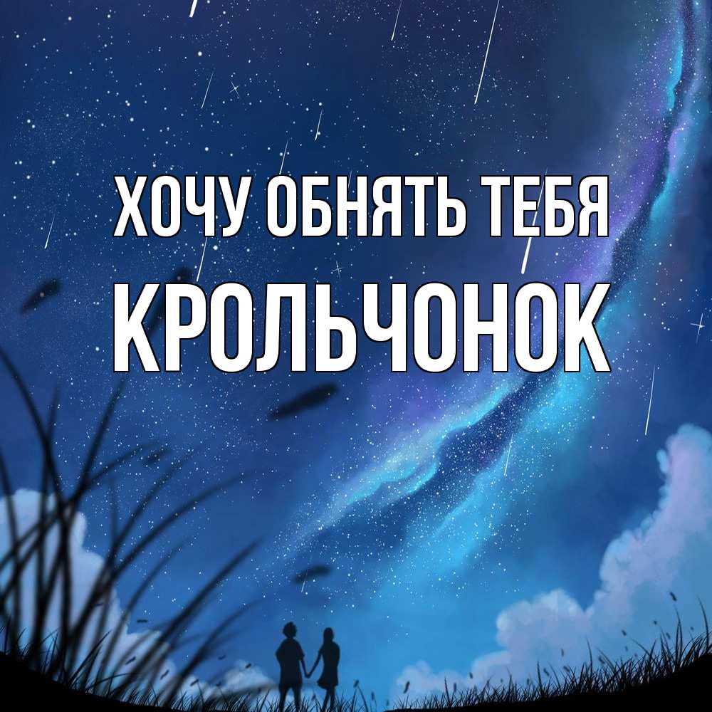 Открытка на каждый день с именем, Крольчонок Хочу обнять тебя камыши Прикольная открытка с пожеланием онлайн скачать бесплатно 