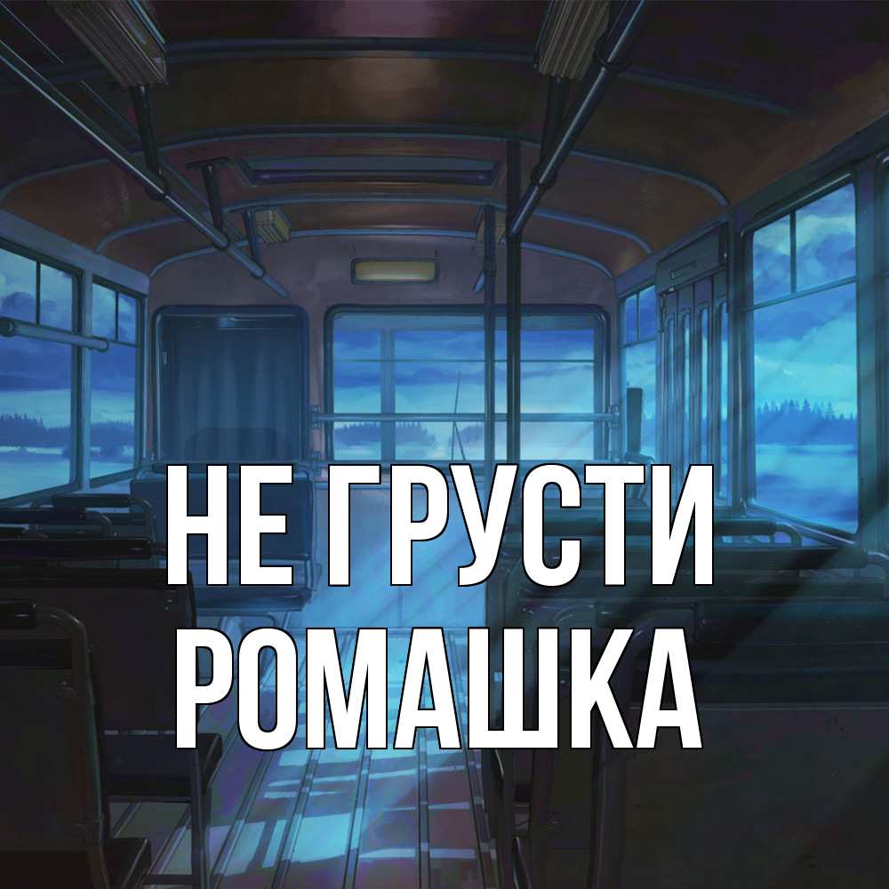 Открытка на каждый день с именем, Ромашка Не грусти страшилка Прикольная открытка с пожеланием онлайн скачать бесплатно 