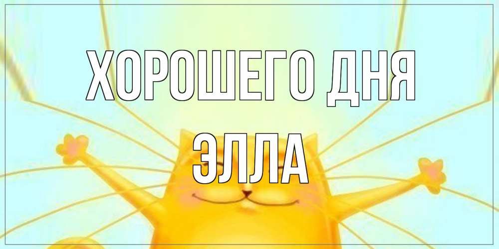 Открытка на каждый день с именем, Элла Хорошего дня обнимашки Прикольная открытка с пожеланием онлайн скачать бесплатно 