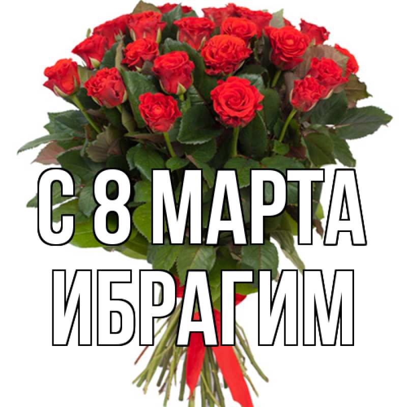 Картинка C 8 МАРТА, Ибрагим