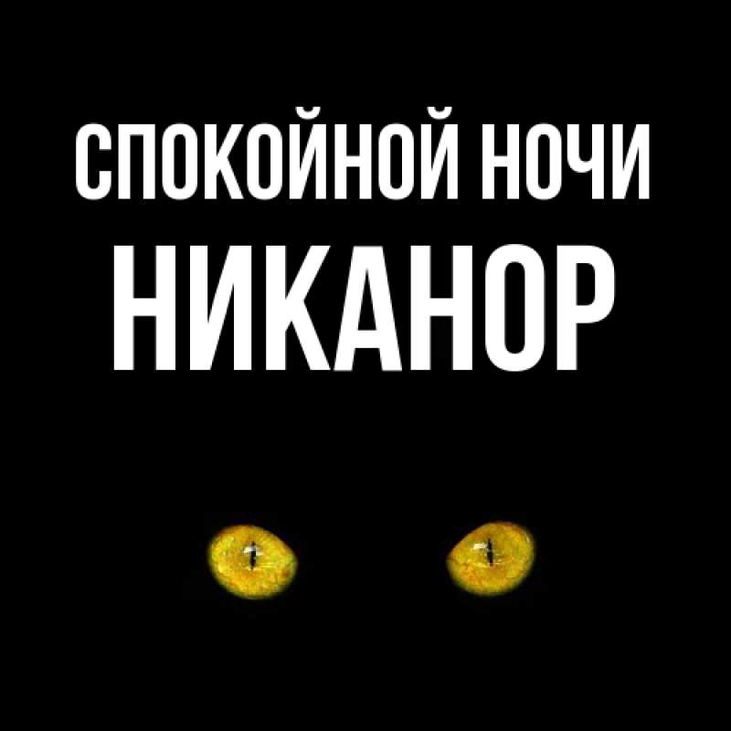 Картинка Спокойной ночи, Никанор