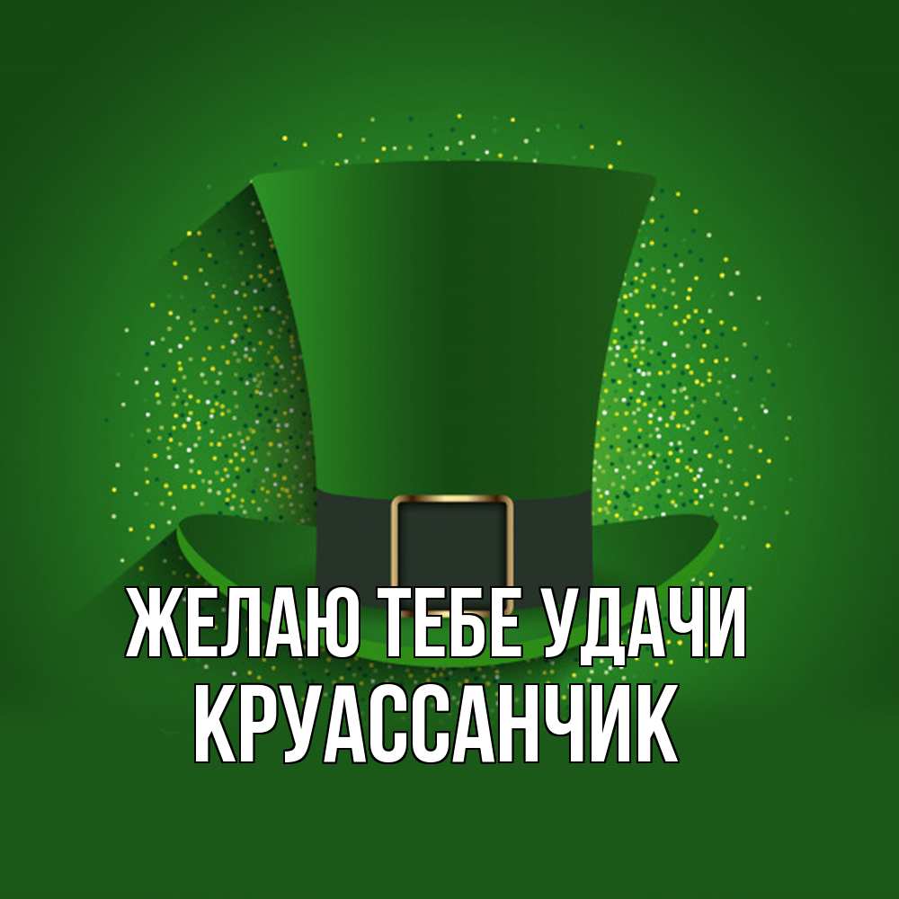 Открытка на каждый день с именем, круассанчик Желаю тебе удачи фокусник Прикольная открытка с пожеланием онлайн скачать бесплатно 