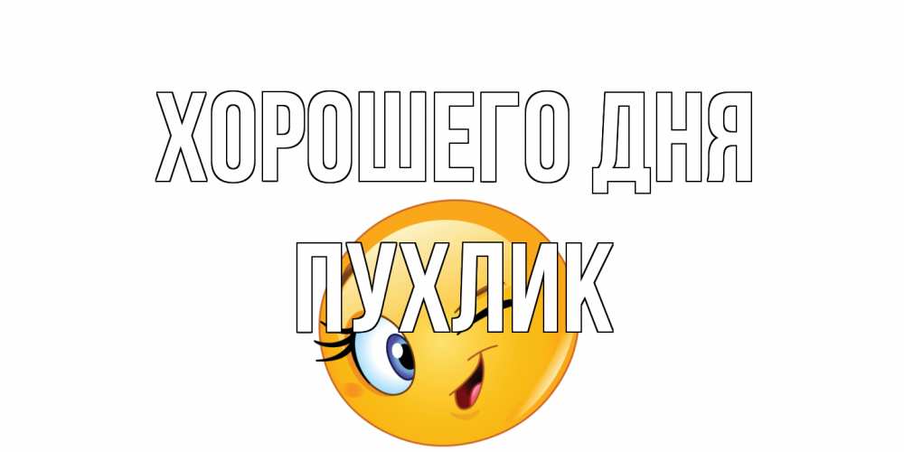 Открытка на каждый день с именем, пухлик Хорошего дня чудесный день Прикольная открытка с пожеланием онлайн скачать бесплатно 