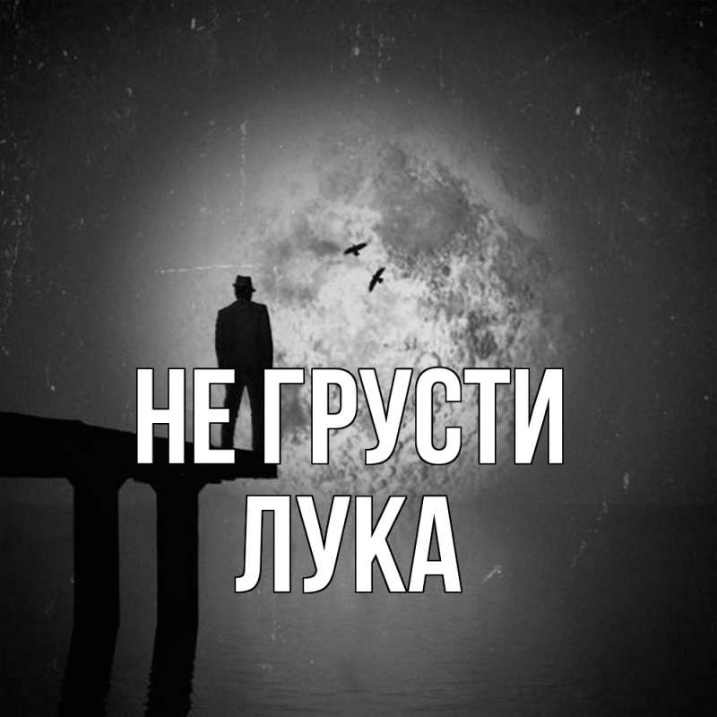 Картинка Не грусти, Лука