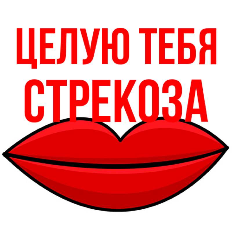 Открытка с именем, Стрекоза, Целую тебя