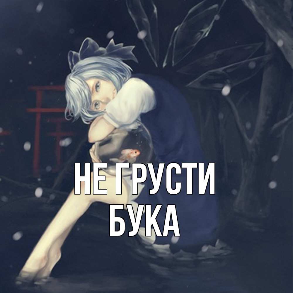 Открытка на каждый день с именем, Бука Не грусти девушка и рыбка в аквариуме Прикольная открытка с пожеланием онлайн скачать бесплатно 