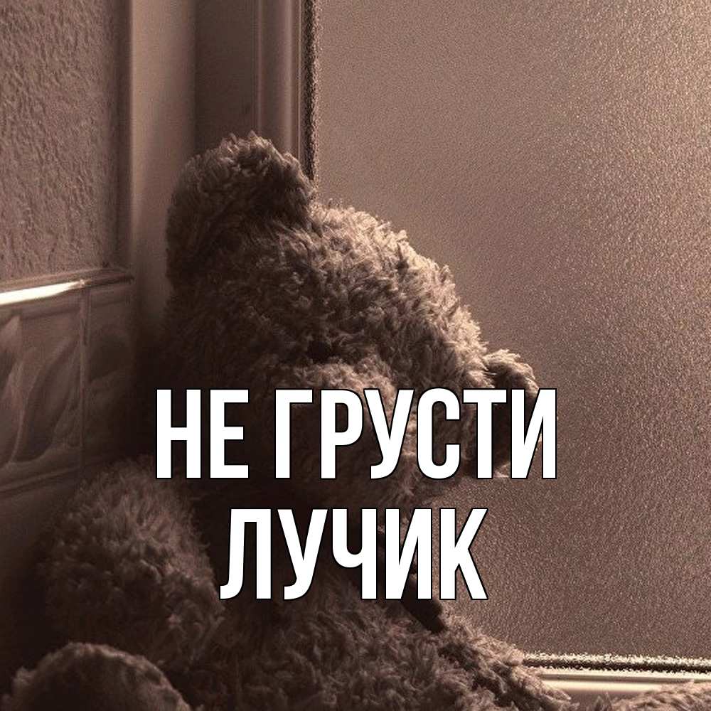 Открытка на каждый день с именем, Лучик Не грусти стекол рефленое Прикольная открытка с пожеланием онлайн скачать бесплатно 