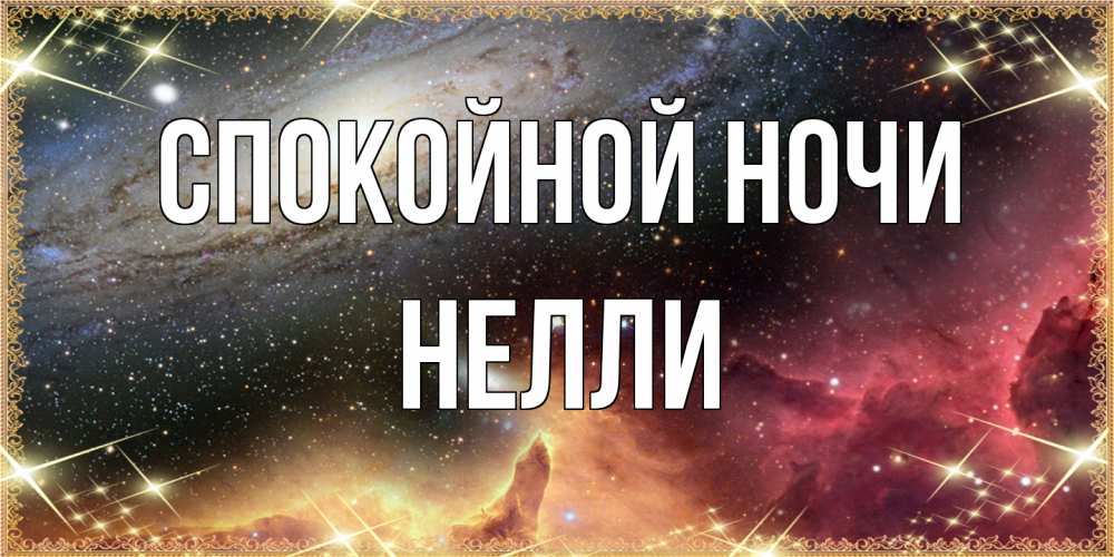Открытка на каждый день с именем, Нелли Спокойной ночи пожелание спокойного сна Прикольная открытка с пожеланием онлайн скачать бесплатно 
