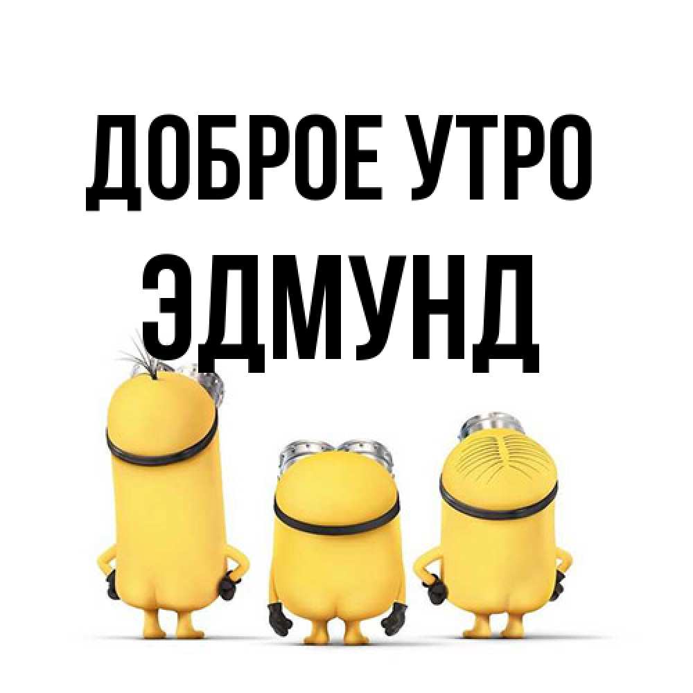 Открытка на каждый день с именем, Эдмунд Доброе утро подписать открытку онлайн бесплатно Прикольная открытка с пожеланием онлайн скачать бесплатно 