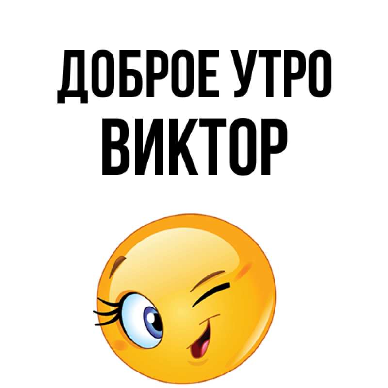 Открытка с именем, Виктор, Доброе утро