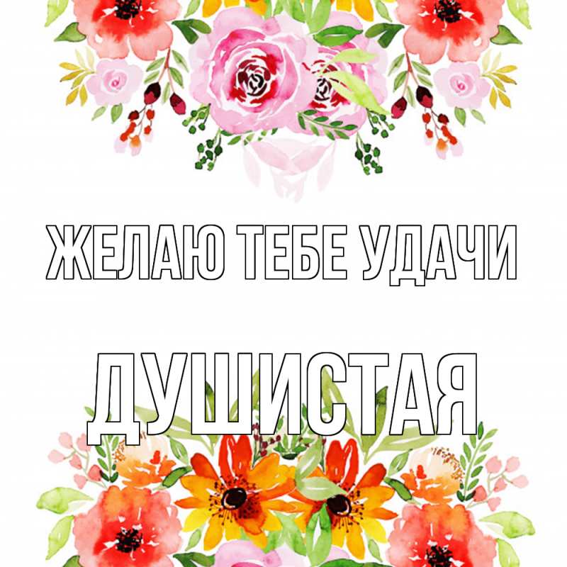 Картинка Желаю тебе удачи, Душистая