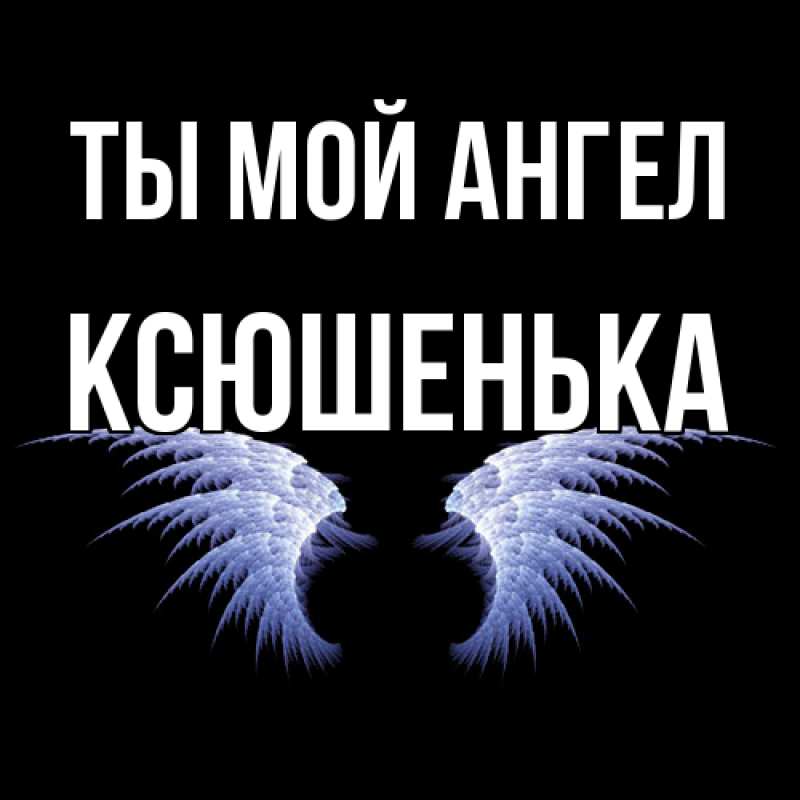 Картинка Ты мой ангел, Ксюшенька