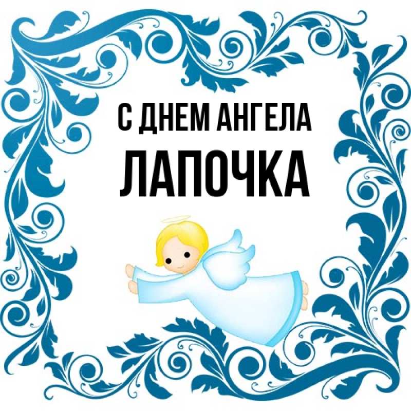 Картинка С днем ангела, лапочка