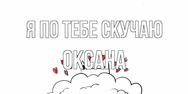 Картинка Я по тебе скучаю, оксана