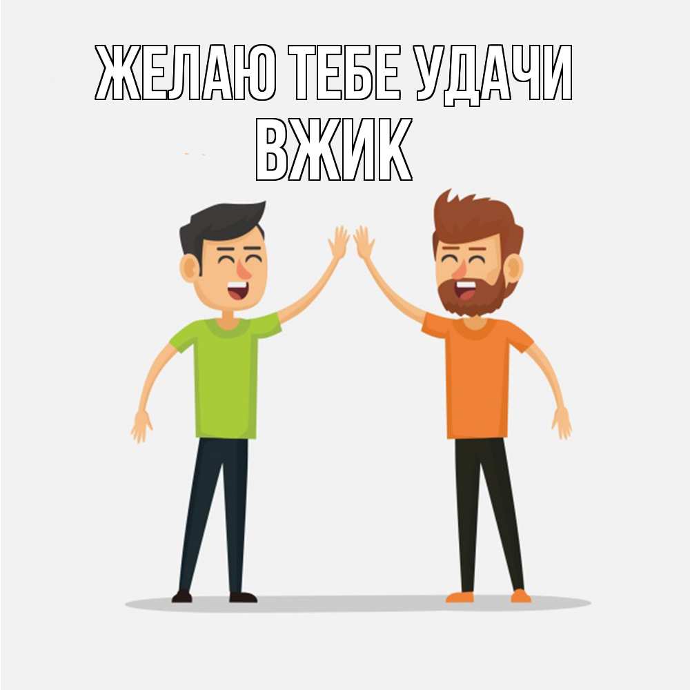 Открытка на каждый день с именем, Вжик Желаю тебе удачи гуляют смело Прикольная открытка с пожеланием онлайн скачать бесплатно 