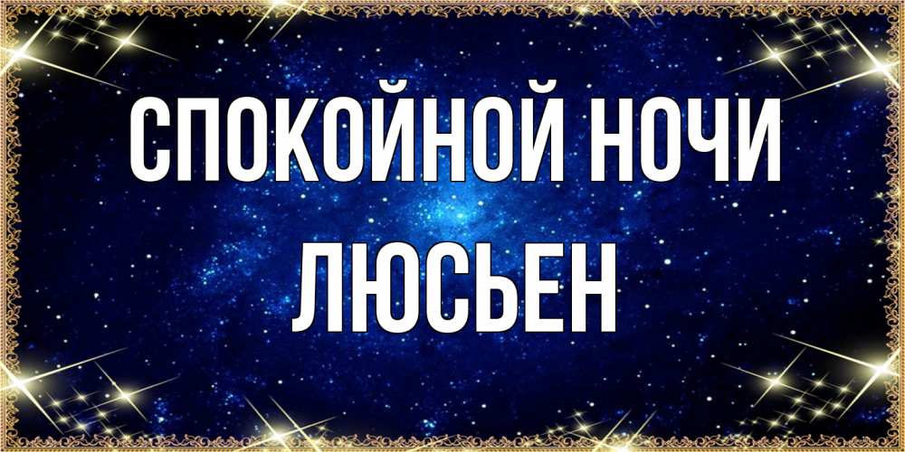 Открытка на каждый день с именем, Люсьен Спокойной ночи открытки перед сном Прикольная открытка с пожеланием онлайн скачать бесплатно 