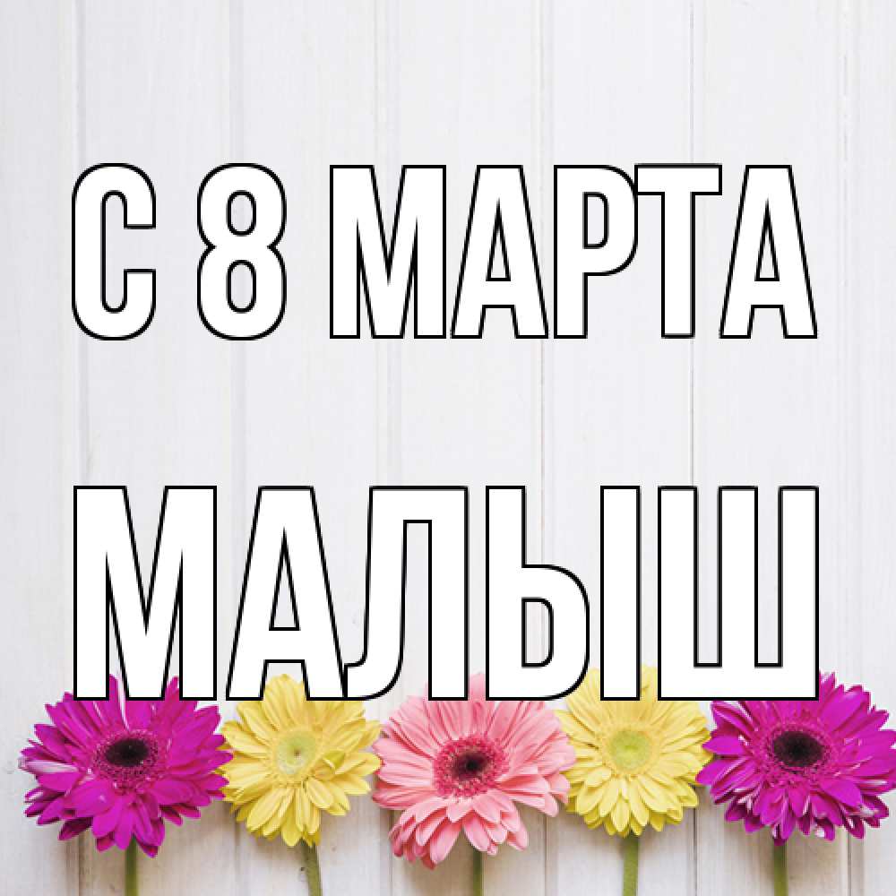 Открытка на каждый день с именем, Малыш C 8 МАРТА женщинам 1 Прикольная открытка с пожеланием онлайн скачать бесплатно 