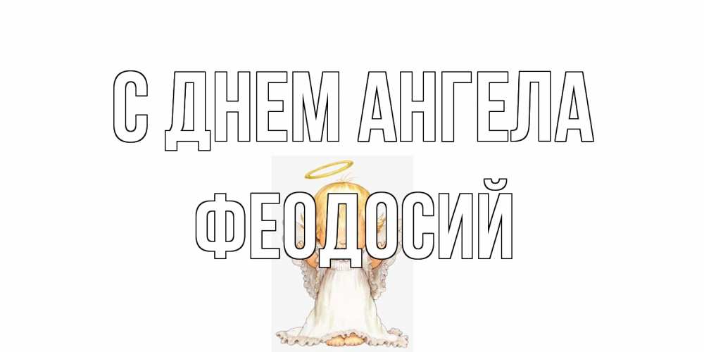 Открытка на каждый день с именем, Феодосий С днем ангела ангелочек, нимб Прикольная открытка с пожеланием онлайн скачать бесплатно 