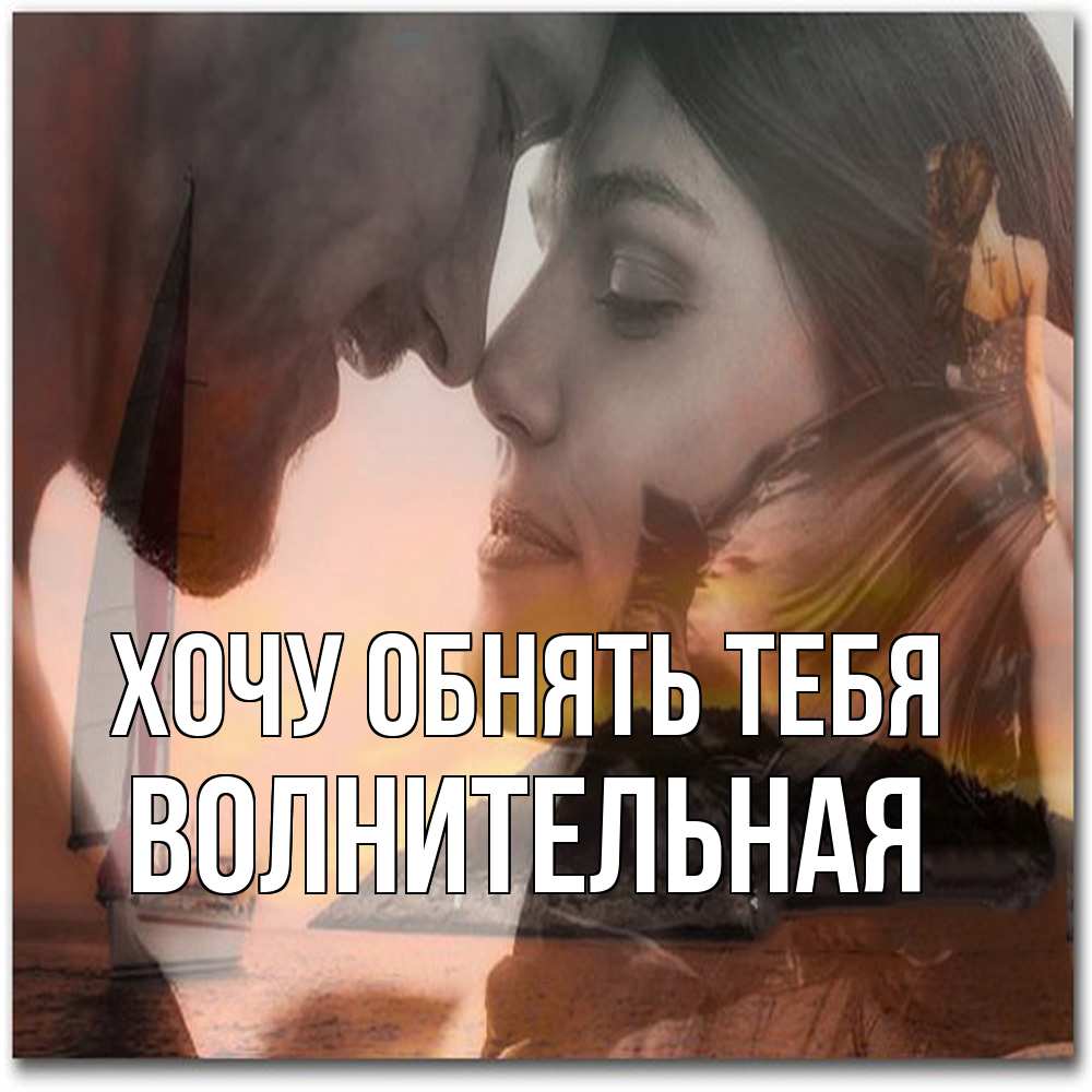 Открытка на каждый день с именем, волнительная Хочу обнять тебя возлюбленные Прикольная открытка с пожеланием онлайн скачать бесплатно 