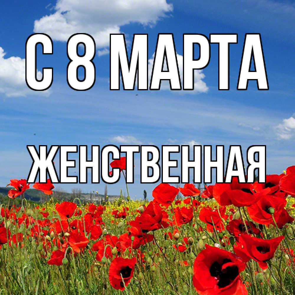 Открытка на каждый день с именем, женственная C 8 МАРТА международный женский день 1 Прикольная открытка с пожеланием онлайн скачать бесплатно 