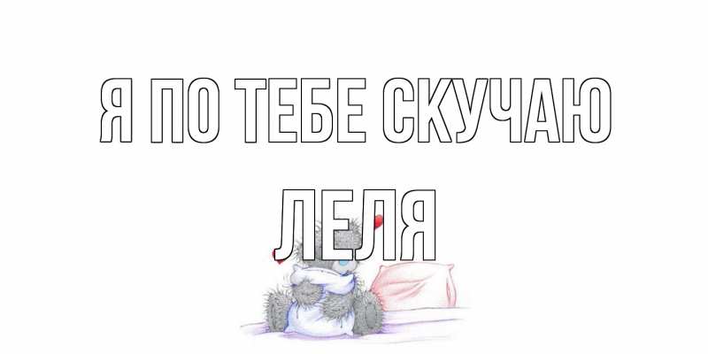 Открытка с именем, Леля, Я по тебе скучаю