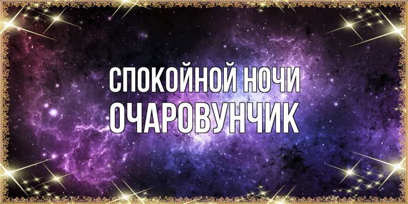 Картинка Спокойной ночи, Очаpовунчик