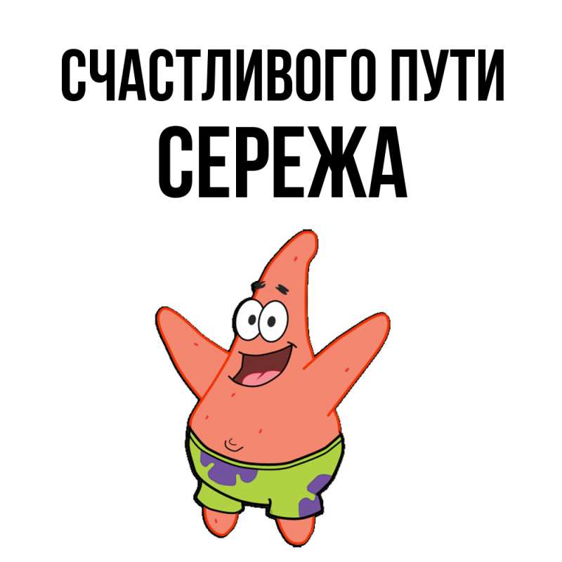 Картинка Счастливого пути, Сережа