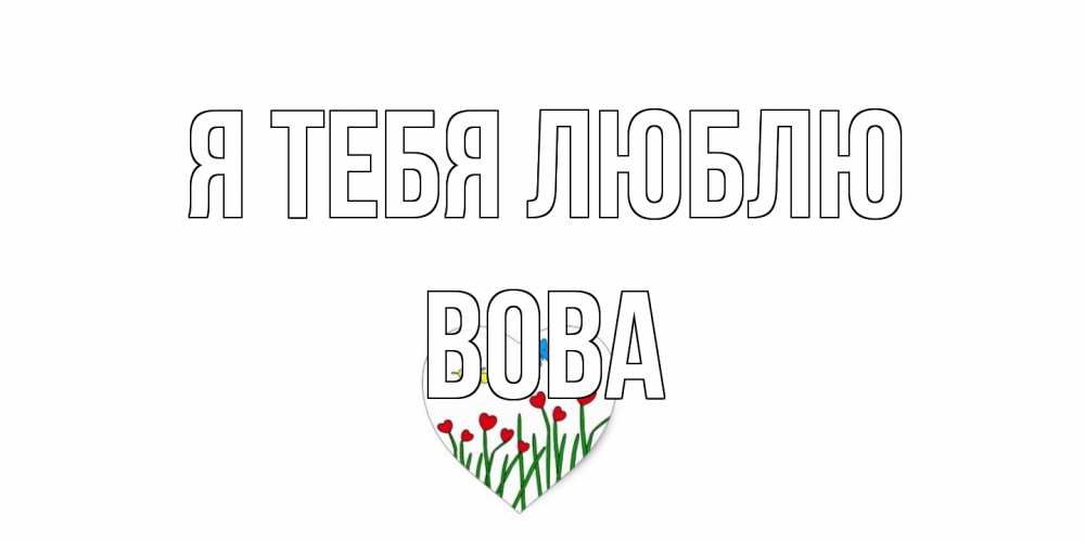 Открытка на каждый день с именем, Вова Я тебя люблю сердечки, бабочки Прикольная открытка с пожеланием онлайн скачать бесплатно 