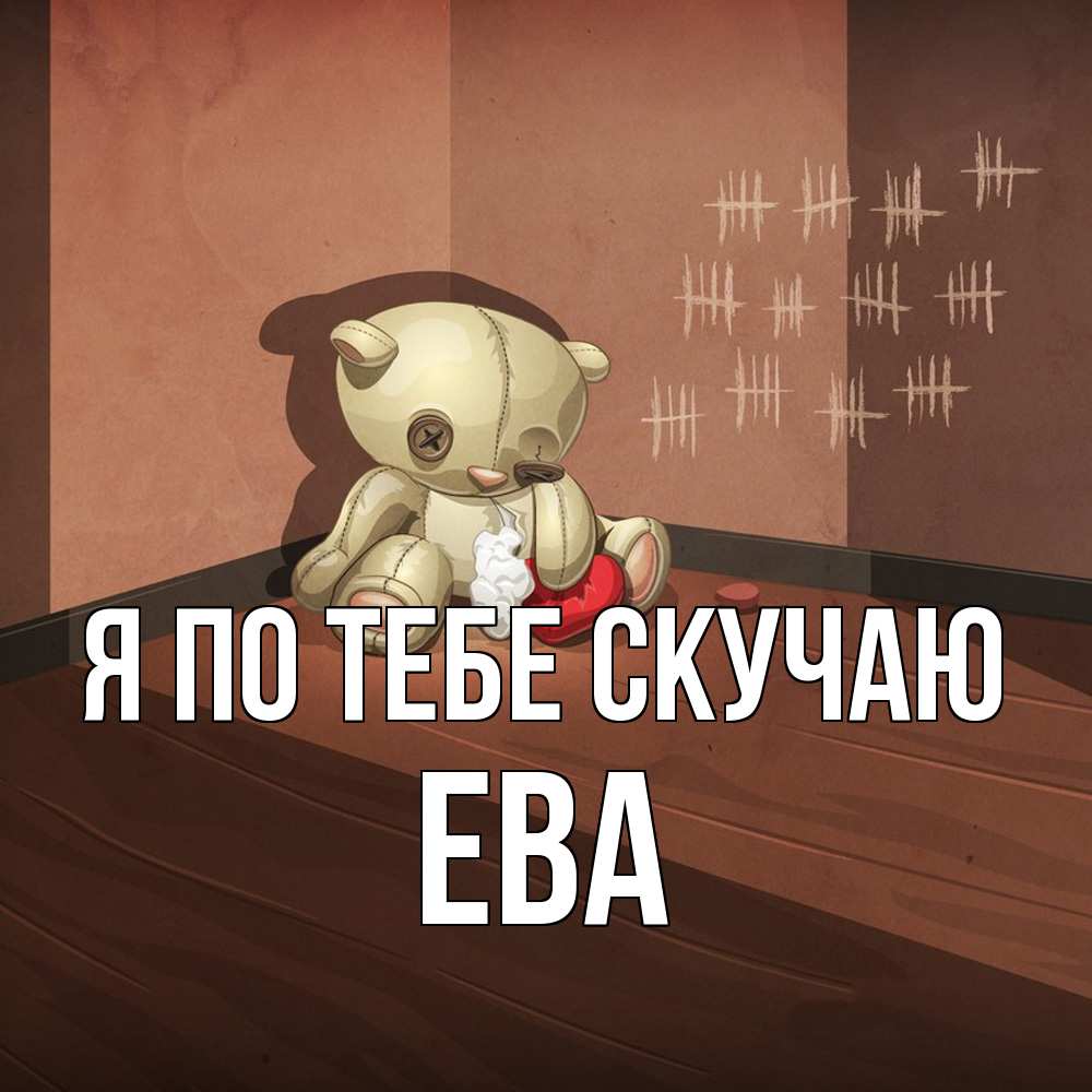 Открытка на каждый день с именем, Ева Я по тебе скучаю скорее ко мне Прикольная открытка с пожеланием онлайн скачать бесплатно 