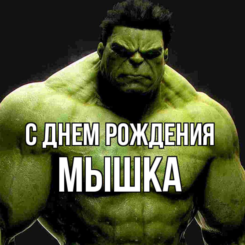 Открытка на каждый день с именем, Мышка С днем рождения зеленый супергерой марвел Прикольная открытка с пожеланием онлайн скачать бесплатно 