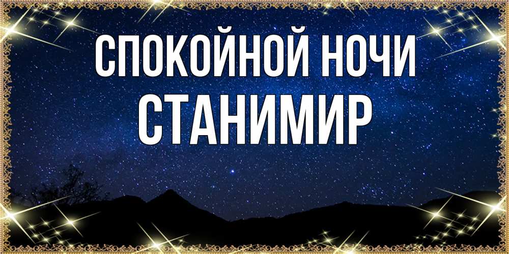 Открытка на каждый день с именем, Станимир Спокойной ночи млечный путь Прикольная открытка с пожеланием онлайн скачать бесплатно 