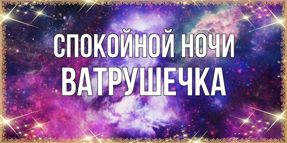 Открытка на каждый день с именем, ватрушечка Спокойной ночи пожелания хорошего сна Прикольная открытка с пожеланием онлайн скачать бесплатно 