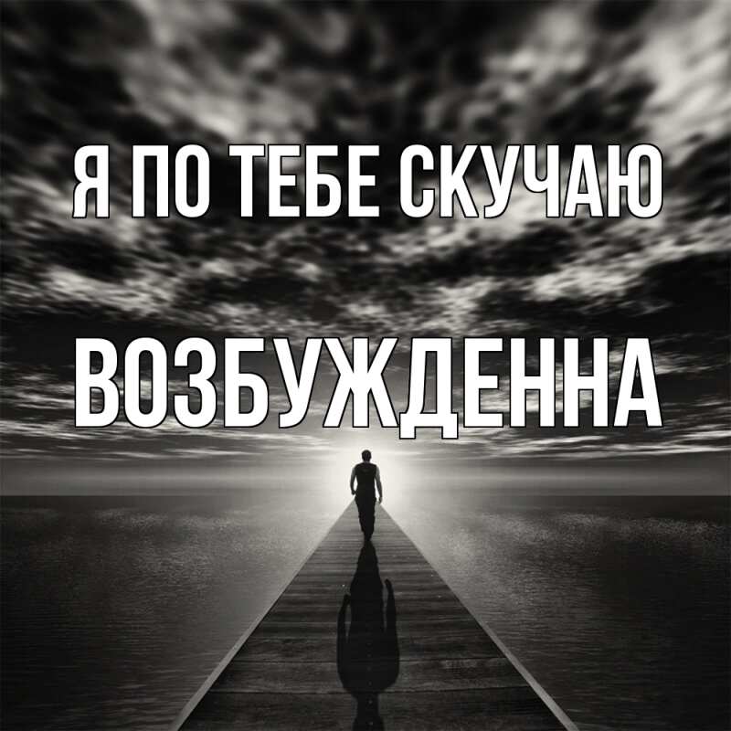 Картинка Я по тебе скучаю, Возбужденна