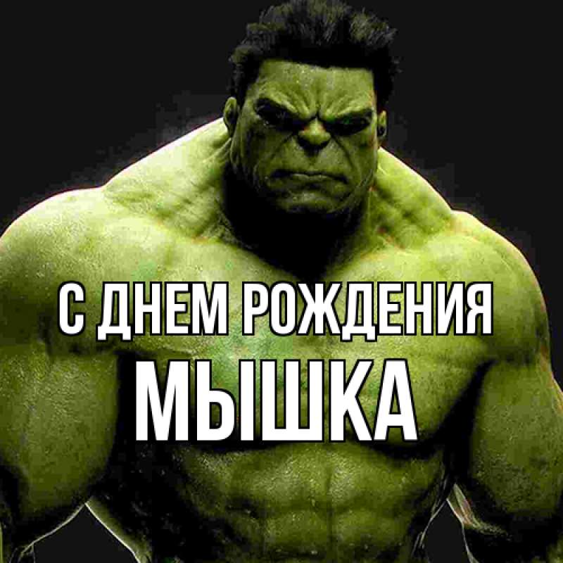 Картинка С днем рождения, Мышка