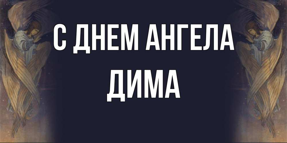 Открытка на каждый день с именем, Дима С днем ангела день ангела Прикольная открытка с пожеланием онлайн скачать бесплатно 