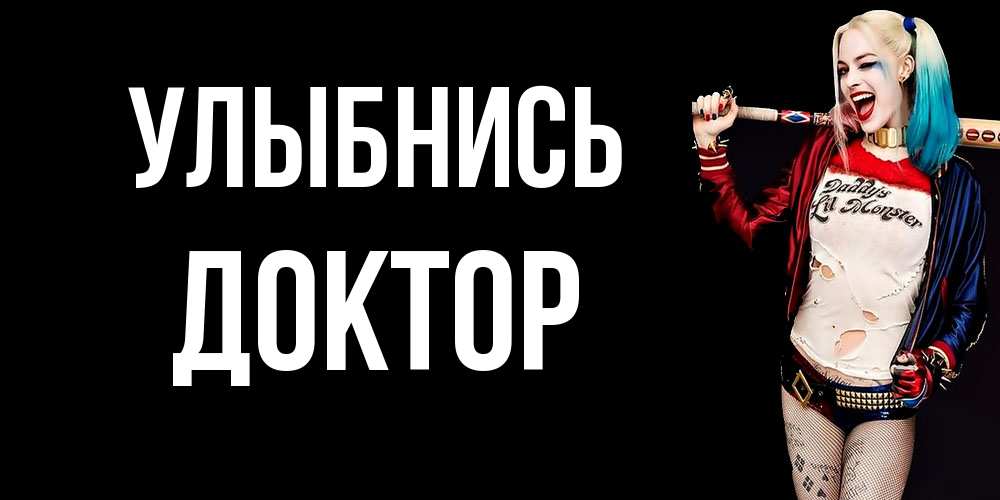 Открытка на каждый день с именем, Доктор Улыбнись пожелания быть позитивным Прикольная открытка с пожеланием онлайн скачать бесплатно 