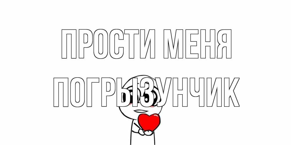 Открытка на каждый день с именем, Погрызунчик Прости меня тролль фейс с сердечком просит прощения Прикольная открытка с пожеланием онлайн скачать бесплатно 
