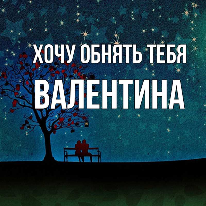 Картинка Хочу обнять тебя, Валентина