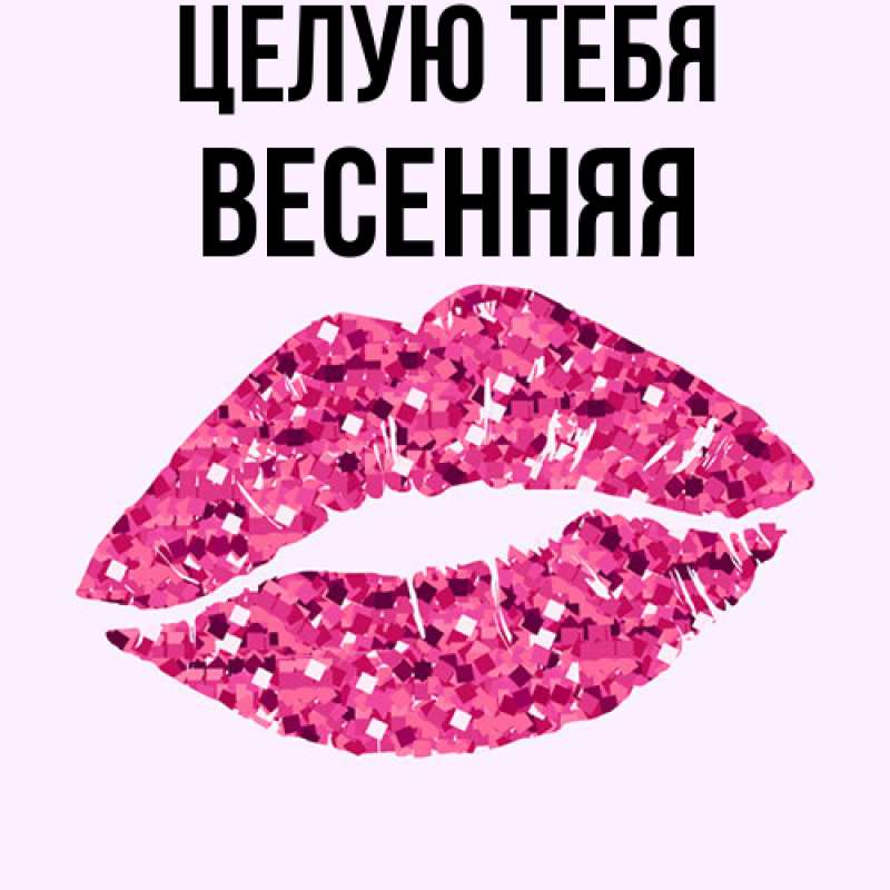 Картинка Целую тебя, Весенняя