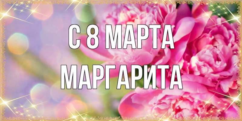 Картинка C 8 МАРТА, Маргарита