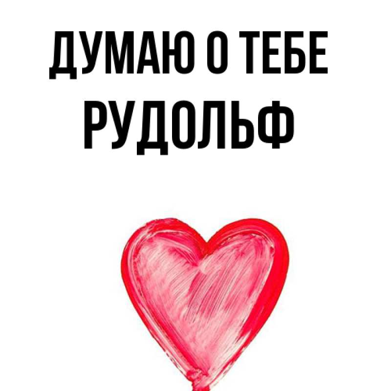 Картинка Думаю о тебе, Рудольф